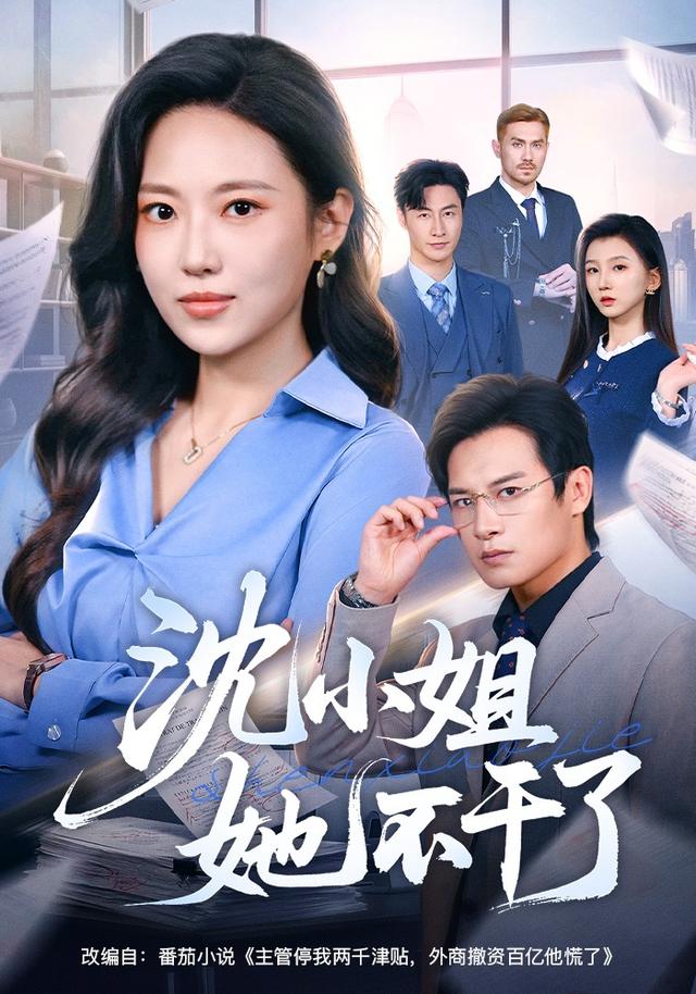 沈小姐她不干了(全集)