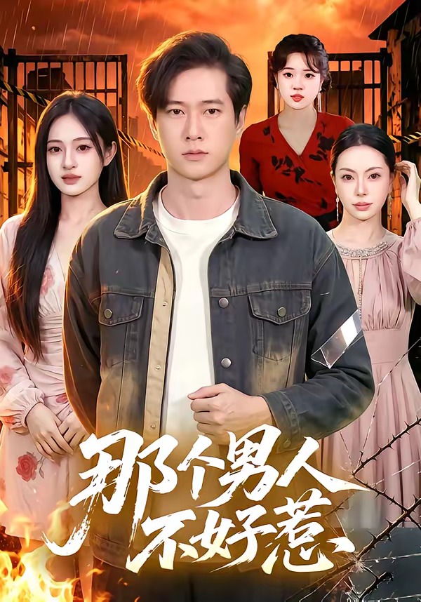 那个男人不好惹(全集)