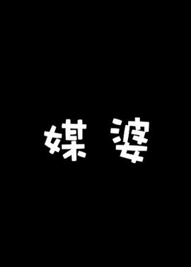 媒婆(全集)