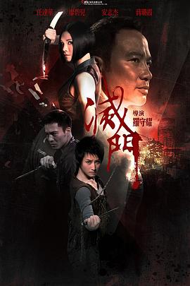 灭门(国)(全集)