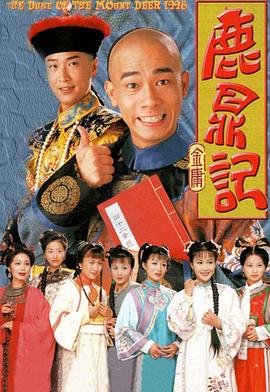 鹿鼎记2：神龙教(粤)(全集)