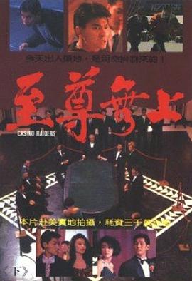 至尊无上II之永霸天下(国)(全集)