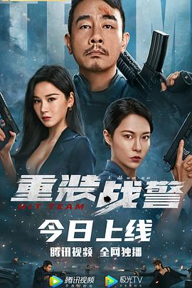 重装战警(粤)(全集)