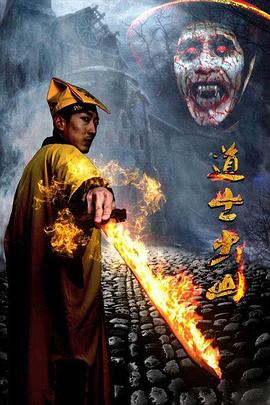 道士出山第二部（(全集)
