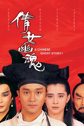 倩女幽魂2：人间道（粤）(全集)