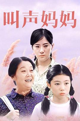 叫声妈妈(全集)