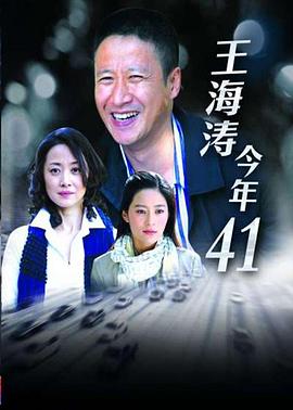 王海涛今年41(全集)