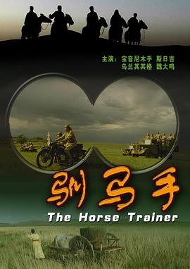 驯马手(全集)