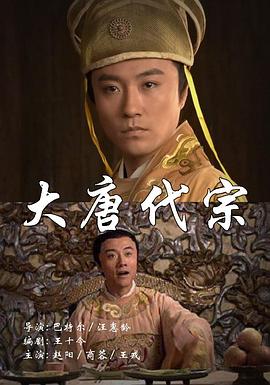 大唐代宗(全集)