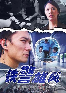铁警雄风(全集)