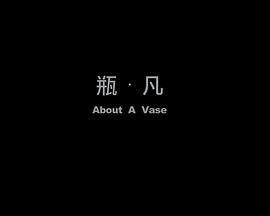 瓶·凡(全集)