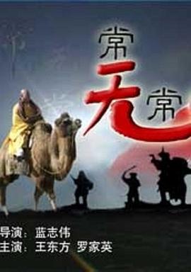 常无常(全集)