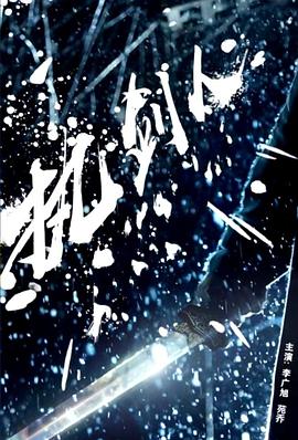 执剑人(全集)