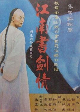 江南书剑情(全集)