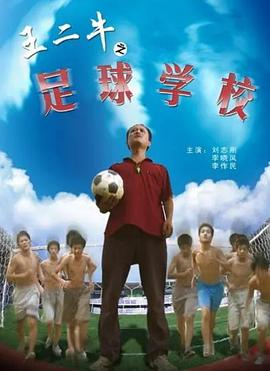 王二牛之足球学校(全集)