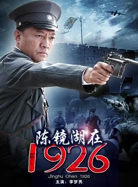 陈镜湖在1926(全集)