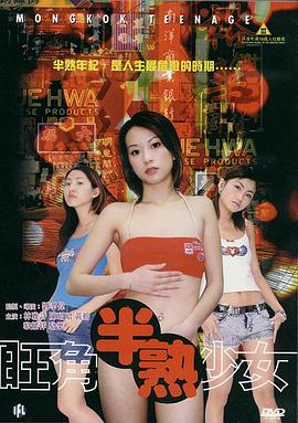 旺角半熟少女(全集)