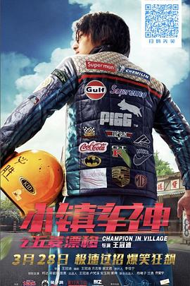 小镇车王之极速GK5(全集)