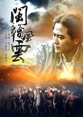 闽赣风云(全集)