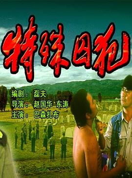 特殊囚犯(全集)