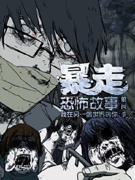 暴走恐怖故事全季解说(全集)