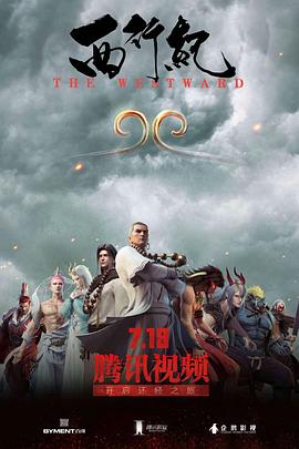 西行纪前缘篇西行纪悟净古小月篇预告(全集)