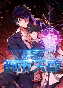 最强都市天尊·动态漫(全集)