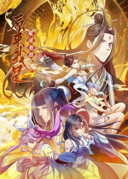 原来我是魔道老祖？·动态漫(全集)