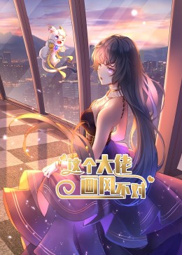 这个大佬画风不对·动态漫(全集)
