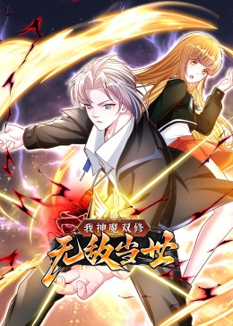 我神魔双修：无敌当世·动态漫(全集)
