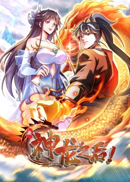 我，神龙之后·动态漫(全集)