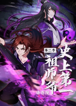 史上第一祖师爷第二季·动态漫(全集)