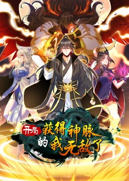 开局获得神脉的我无敌了·动态漫(全集)