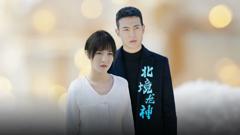 北境龙神(全集)