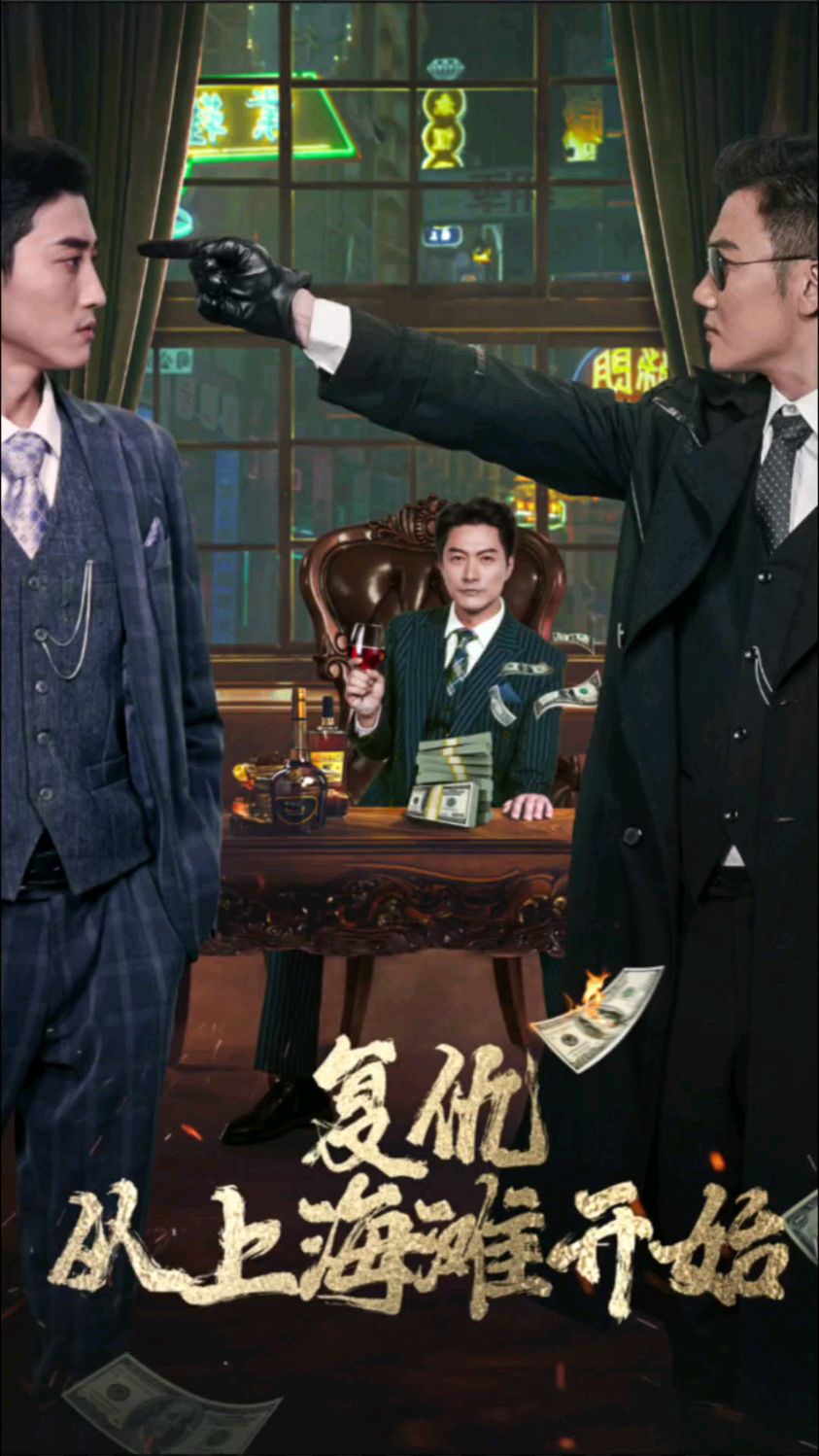 复仇从上海滩开始(全集)