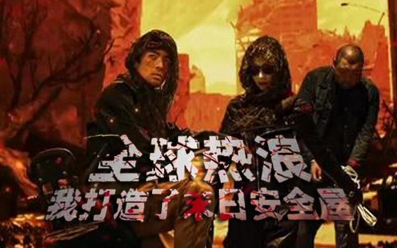 全球热浪：我打造了末日安全屋(全集)