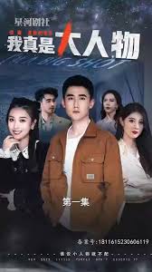我真是大人物(全集)