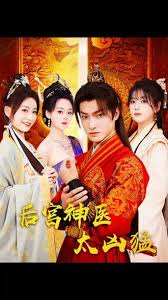 后宫神医太凶猛(全集)