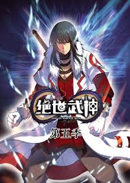 绝世武神第5季(全集)