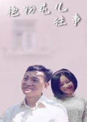 艳粉屯儿往事(全集)