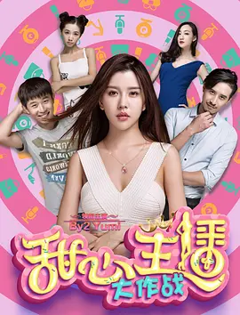 甜心主播大作战(全集)