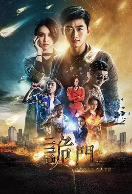 诡门之异能学院(全集)