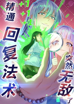 精通回复法术突然无敌了·动态漫(全集)