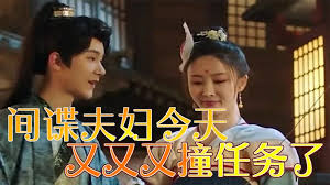 间谍夫妇今天又又又撞任务了(全集)
