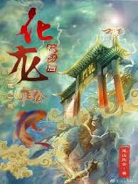化龙(全集)