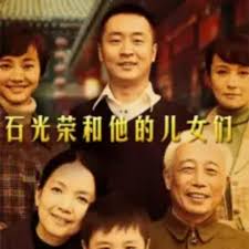 石光荣和他的儿女们(全集)