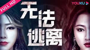 无法逃离(全集)