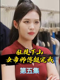 狂徒下山，女帝师傅超宠我(全集)