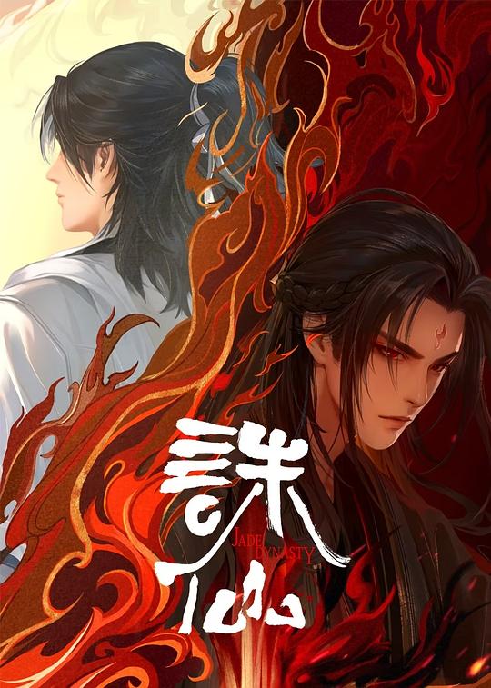 诛仙第一二季合集(全集)