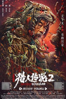 兴安岭猎人传说2轮回森林(全集)